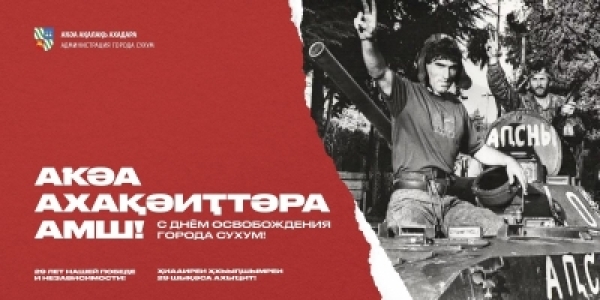 АҞӘА АҚАЛАҚЬ АХАДА: «ҲАРА ЗХЫ ИАМЕИГӠАКӘА АИААИРА ЗЫРААИГӘАЗ ҲАИБАШЬЦӘА РФЫРХАҴАРА ҲХАШҬРАНЫ ҲАҞАӠАМ».