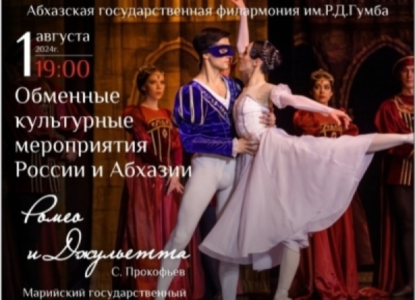 Мариитәи аопереи абалети ртеатр аспектакль «Ромеои Џьулиеттеи» нанҳәамза 1 азы Аԥснытәи аҳәынҭқарратә филармониа асцена аҿы иддырбоит.