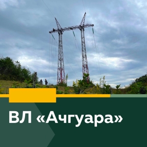 8 НОЯБРЯ С 11 ДО 17 ЧАСОВ БУДЕТ ОТКЛЮЧЕНА ВЛ "АЧГУАРА"