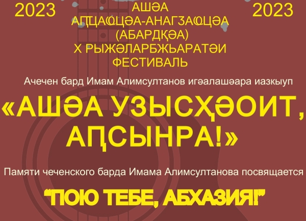Рашәарамза 14 рзы Аҟәа ақалақь аҿы имҩаԥысраны иҟоуп  X Жәларбжьаратәи автортә ашәа афестиваль  «Ашәа узысҳәоит Аԥсынтәыла!»