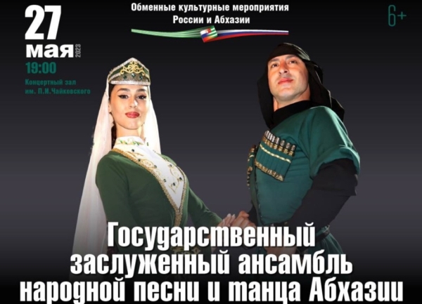 Лаҵарамза 27 рзы Москва ақалақь аҿы имҩаԥысуеит Аԥсны зҽаԥсазтәыз жәлар  рышәаҳәареи  рыкәашареи аҳәынҭқарратә ансамбль аконцерт.