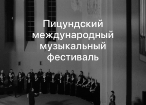 Международный музыкальный фестиваль будет проходить в Пицунде с 29 июля по 3 августа