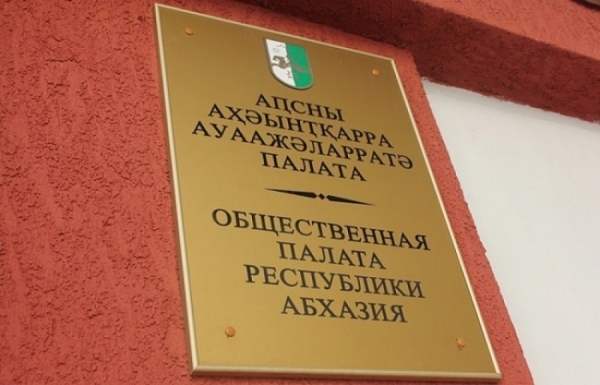 АԤСНЫ АУААЖӘЛАРРАТӘ ПАЛАТА  АХЕИЛАКИ  АКОМИССИАҚӘЕИ  АԤҴОУП.