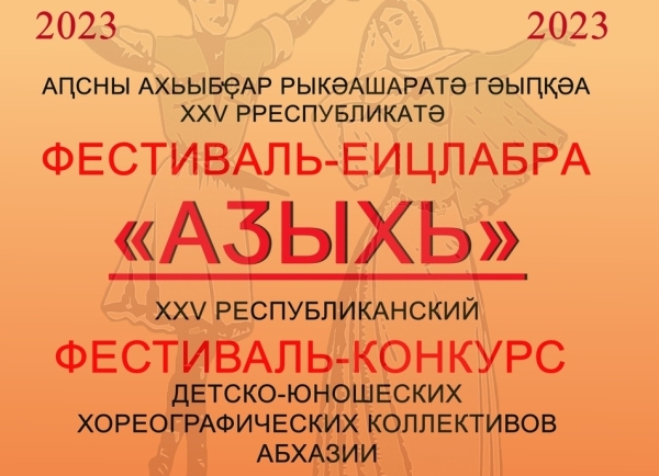 Лаҵарамза 4 – 5 рзы Аҟәа ақалақь аҿы имҩаԥыслоит ахәыҷтәы-қәыԥштә хореографиатә коллективқәа рконкурс «Аӡыхь».